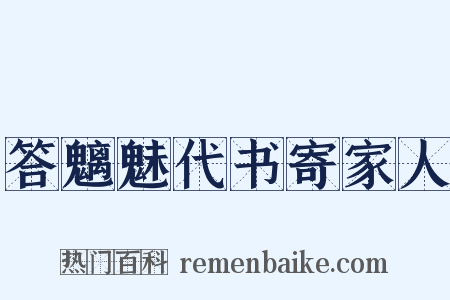 答魑魅代书寄家人是什么意思的图片
